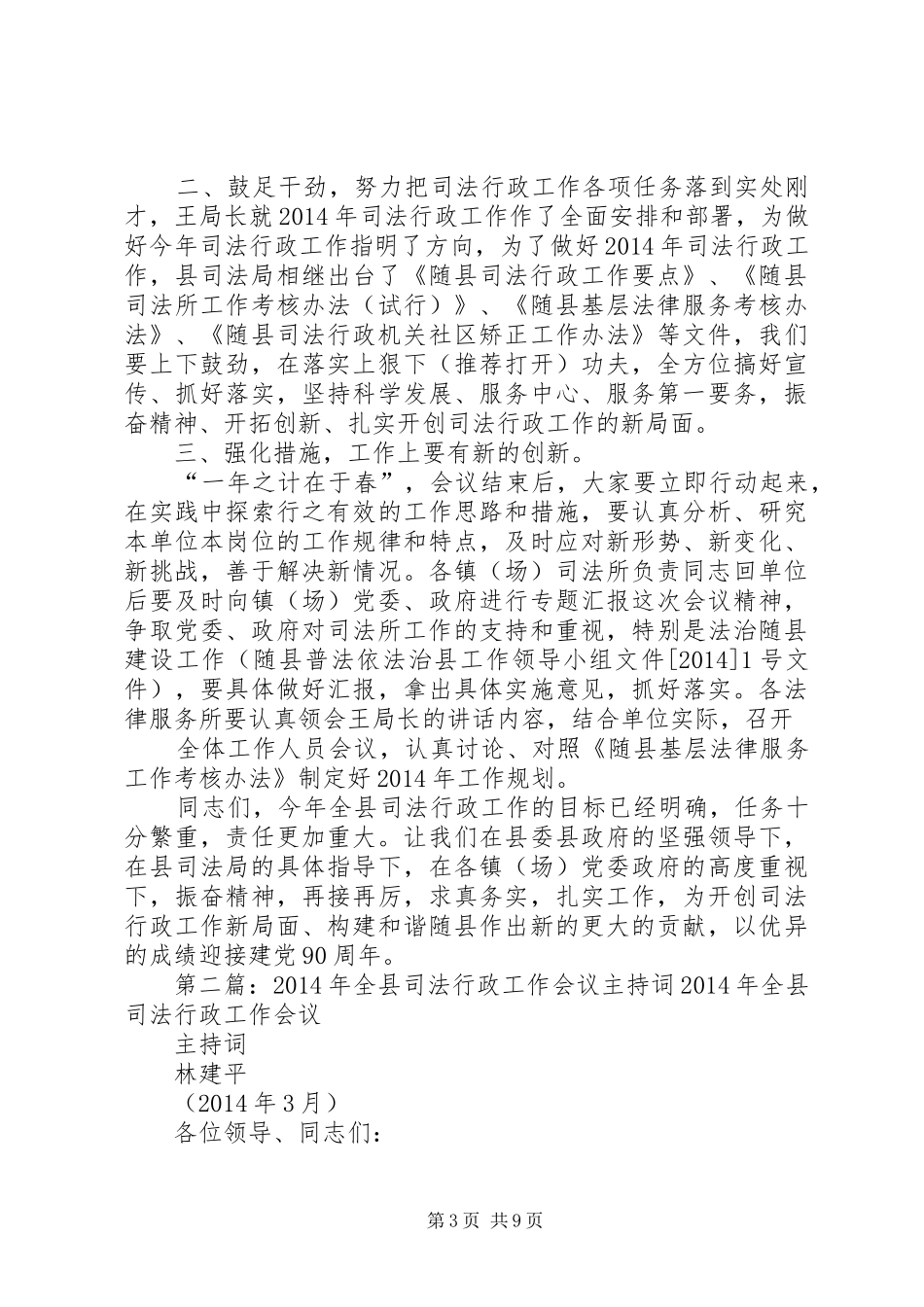 第一篇：XX年全县司法行政工作会议主持稿XX年全县司法行政工作会议主持稿_1_第3页