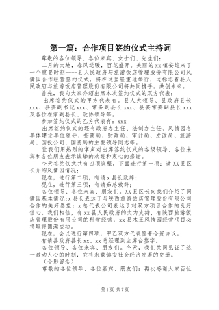 第一篇：合作项目签约仪式主持稿