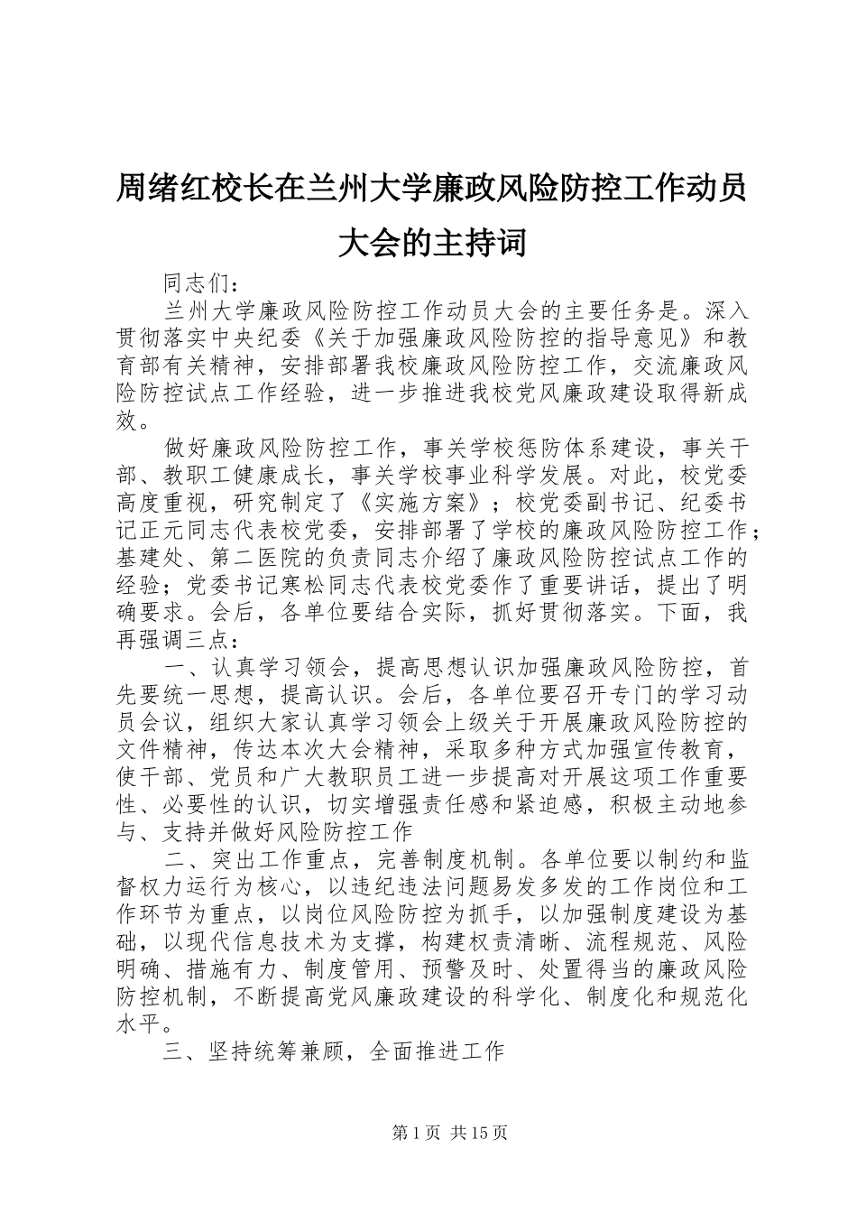 周绪红校长在兰州大学廉政风险防控工作动员大会的主持稿_第1页