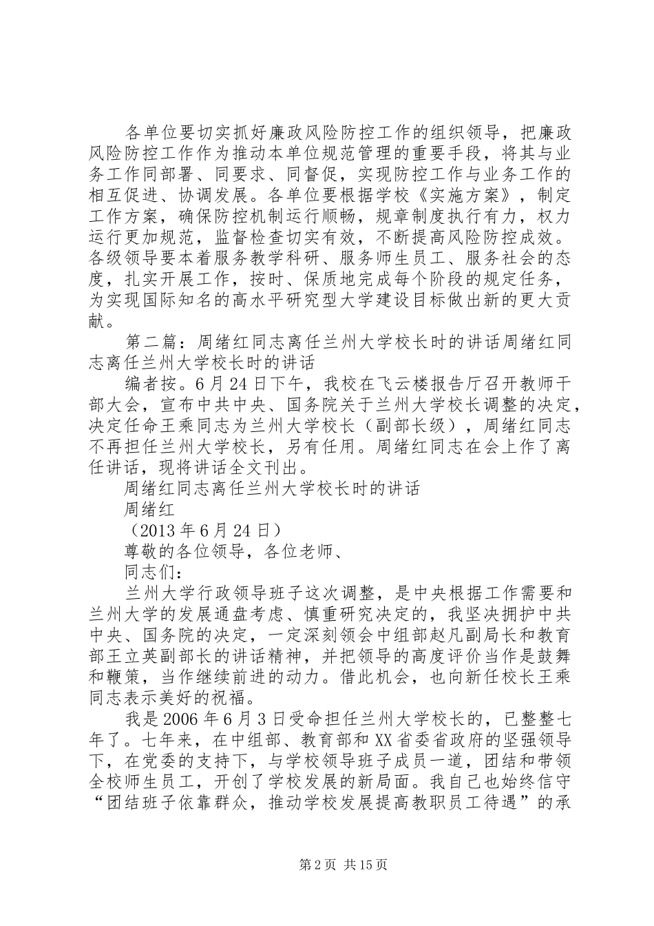 周绪红校长在兰州大学廉政风险防控工作动员大会的主持稿_第2页