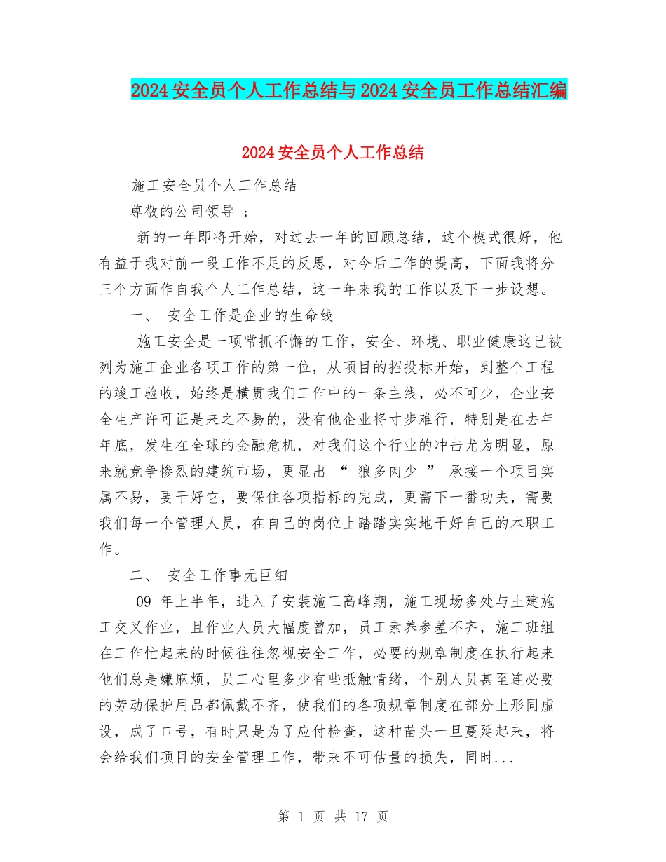 2024安全员个人工作总结与2024安全员工作总结汇编_第1页