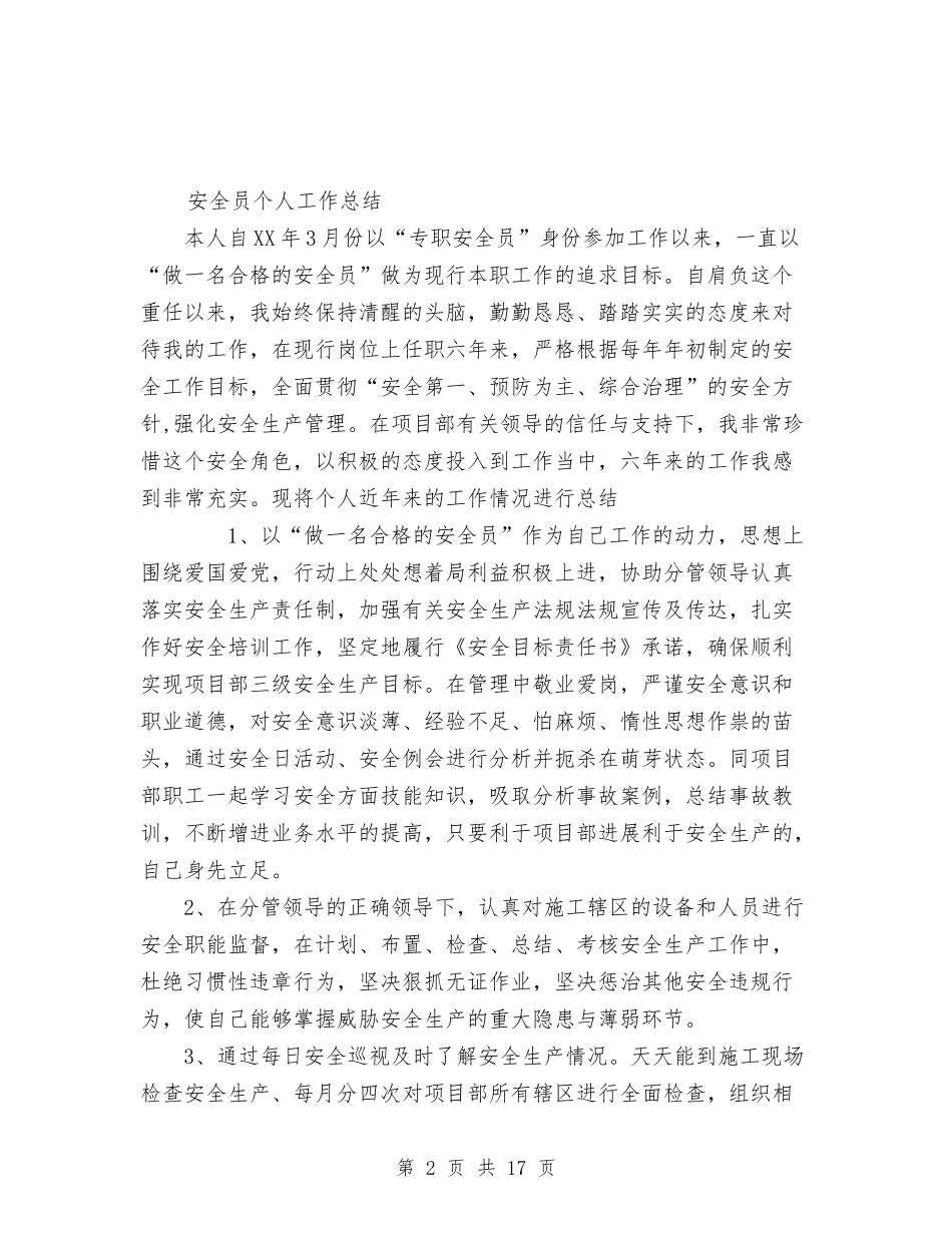 2024安全员个人工作总结与2024安全员工作总结汇编_第2页