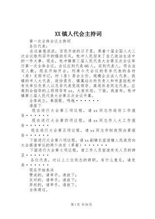 XX镇人代会主持稿