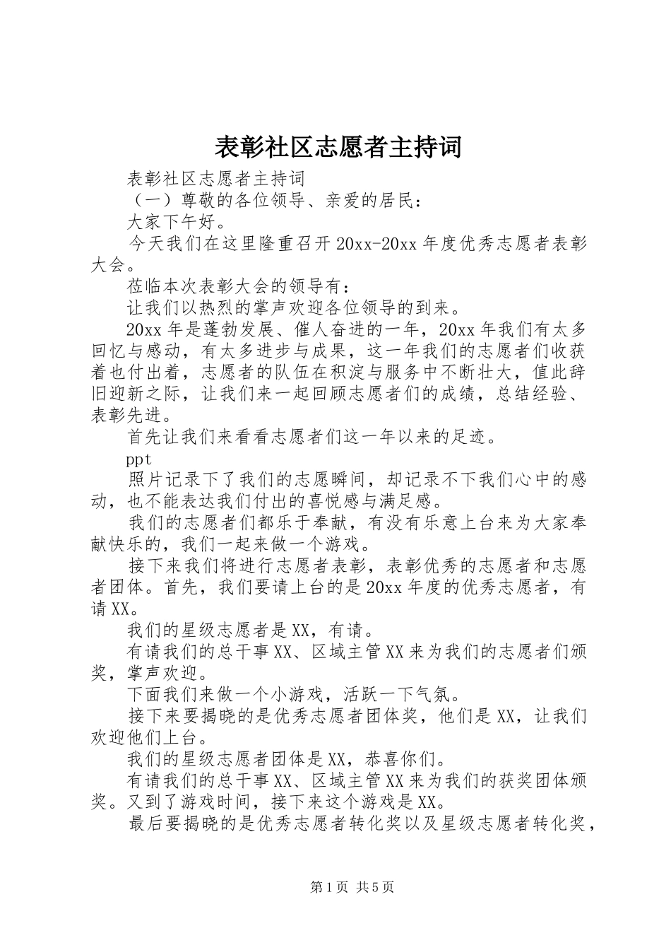 表彰社区志愿者主持稿_第1页