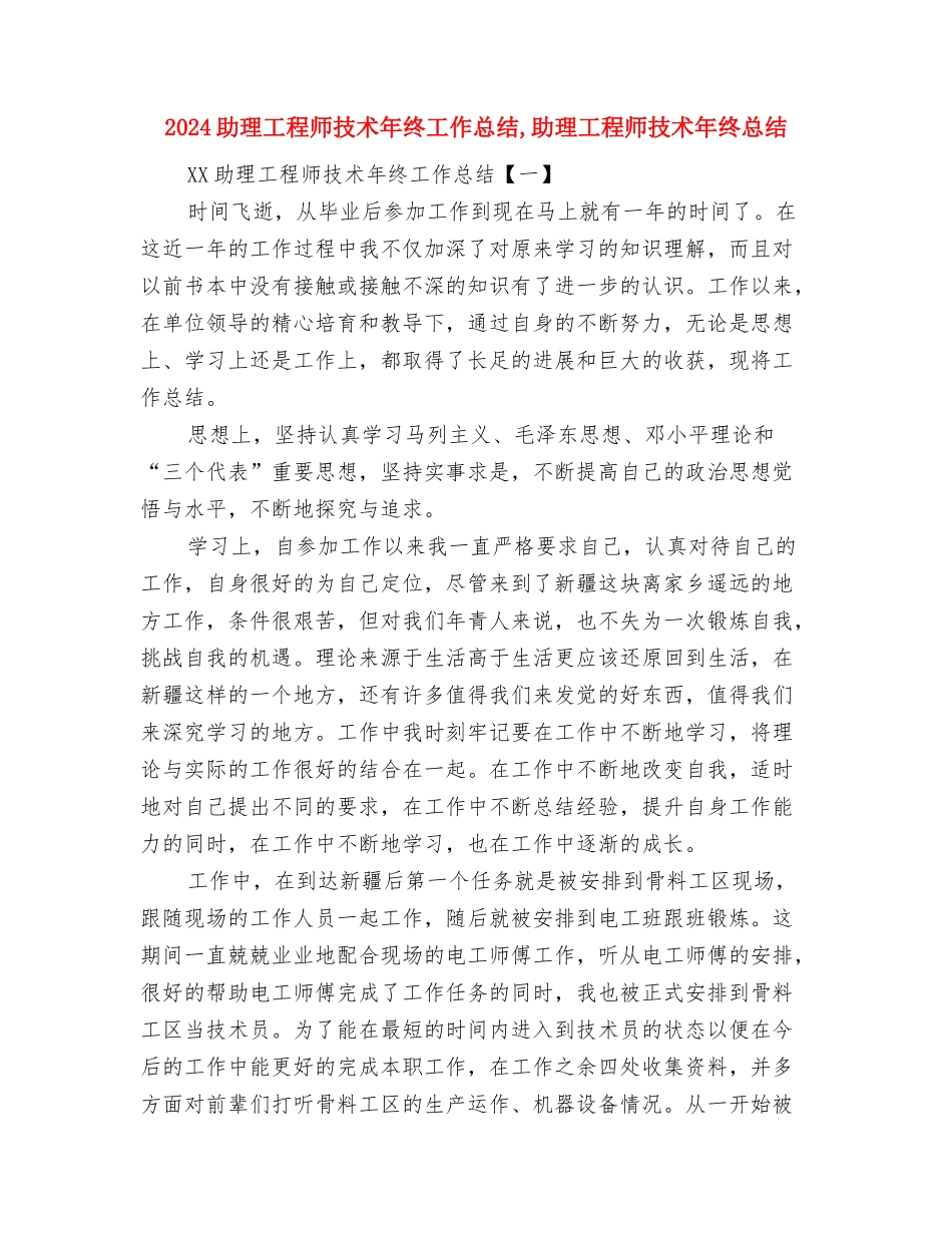 2024助理工程师年终工作总结与2024助理工程师技术年终工作总结汇编_第3页