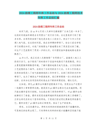 2024助理工程师年终工作总结与2024助理工程师技术年终工作总结汇编