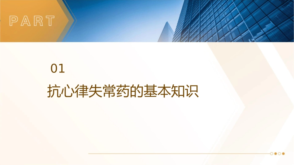 抗心律失常药护理课件_第3页