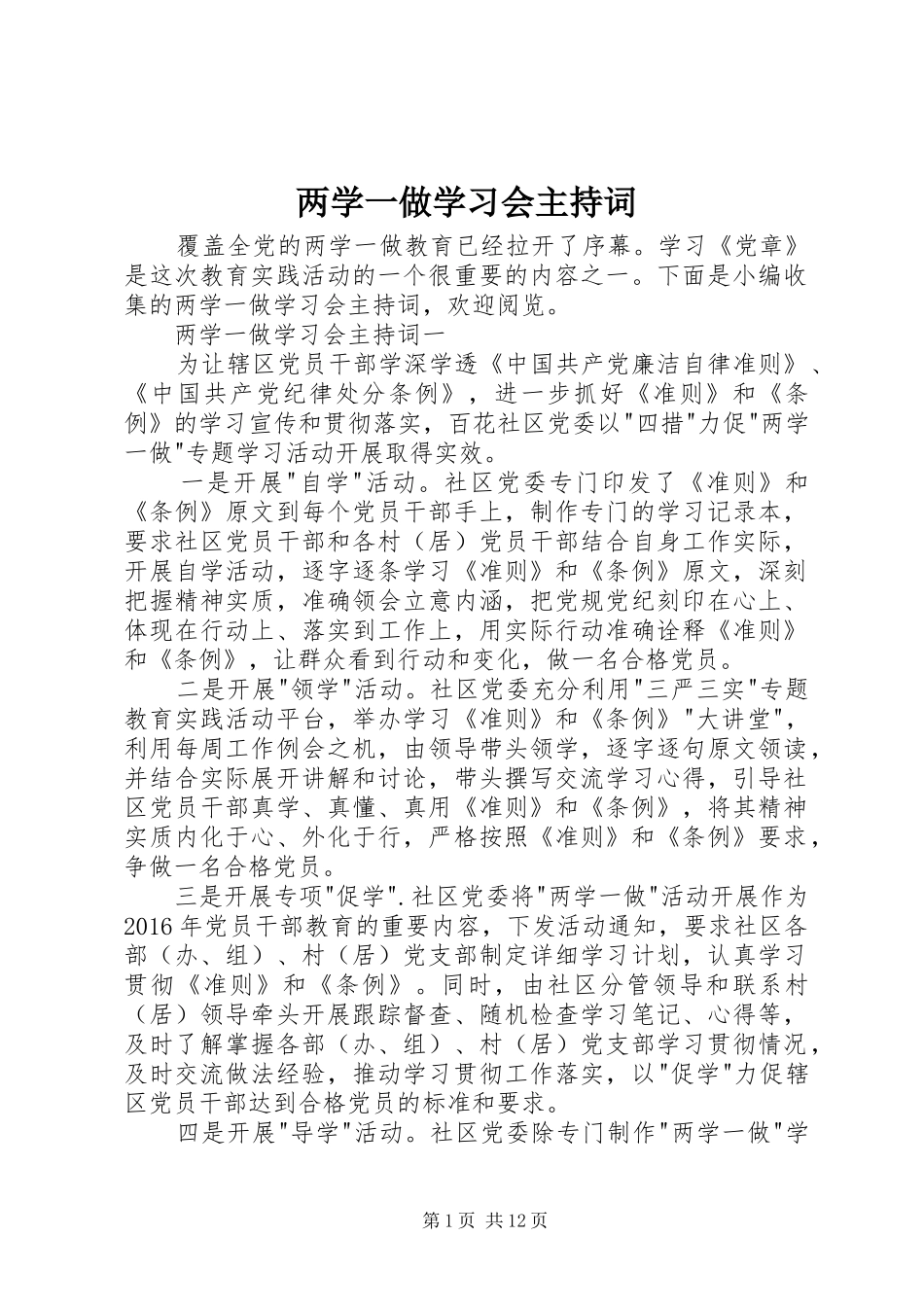 两学一做学习会主持稿_第1页
