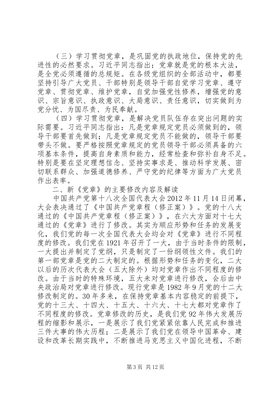 两学一做学习会主持稿_第3页