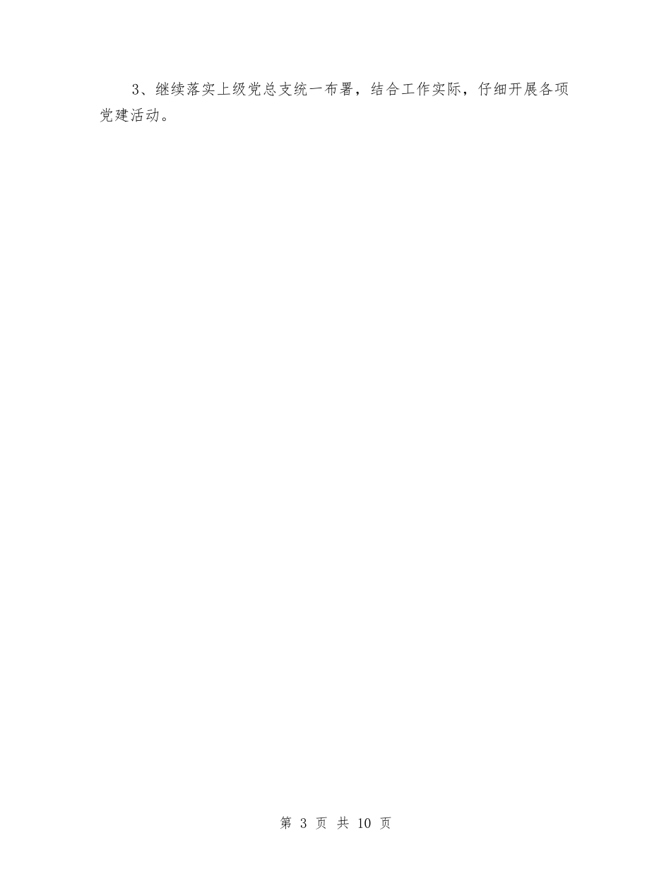 2024村党建工作计划范文与2024村党支部党建工作计划汇编_第3页