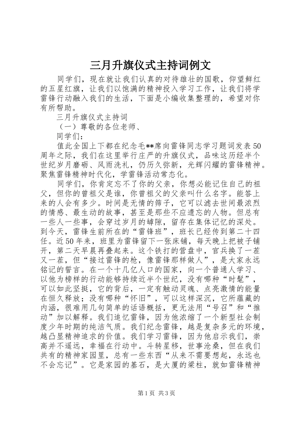 三月升旗仪式主持稿例文_第1页