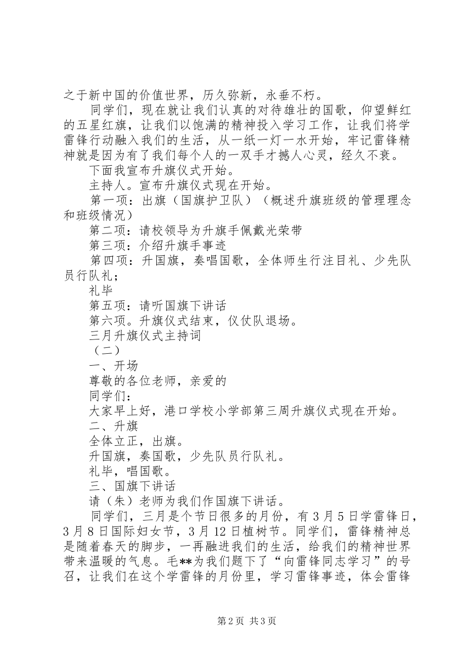 三月升旗仪式主持稿例文_第2页