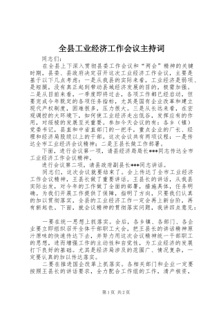 全县工业经济工作会议主持稿