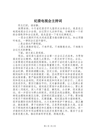 纪委电视会主持稿