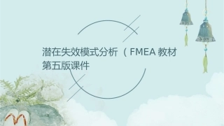 潜在失效模式分析FMEA教材第五版课件