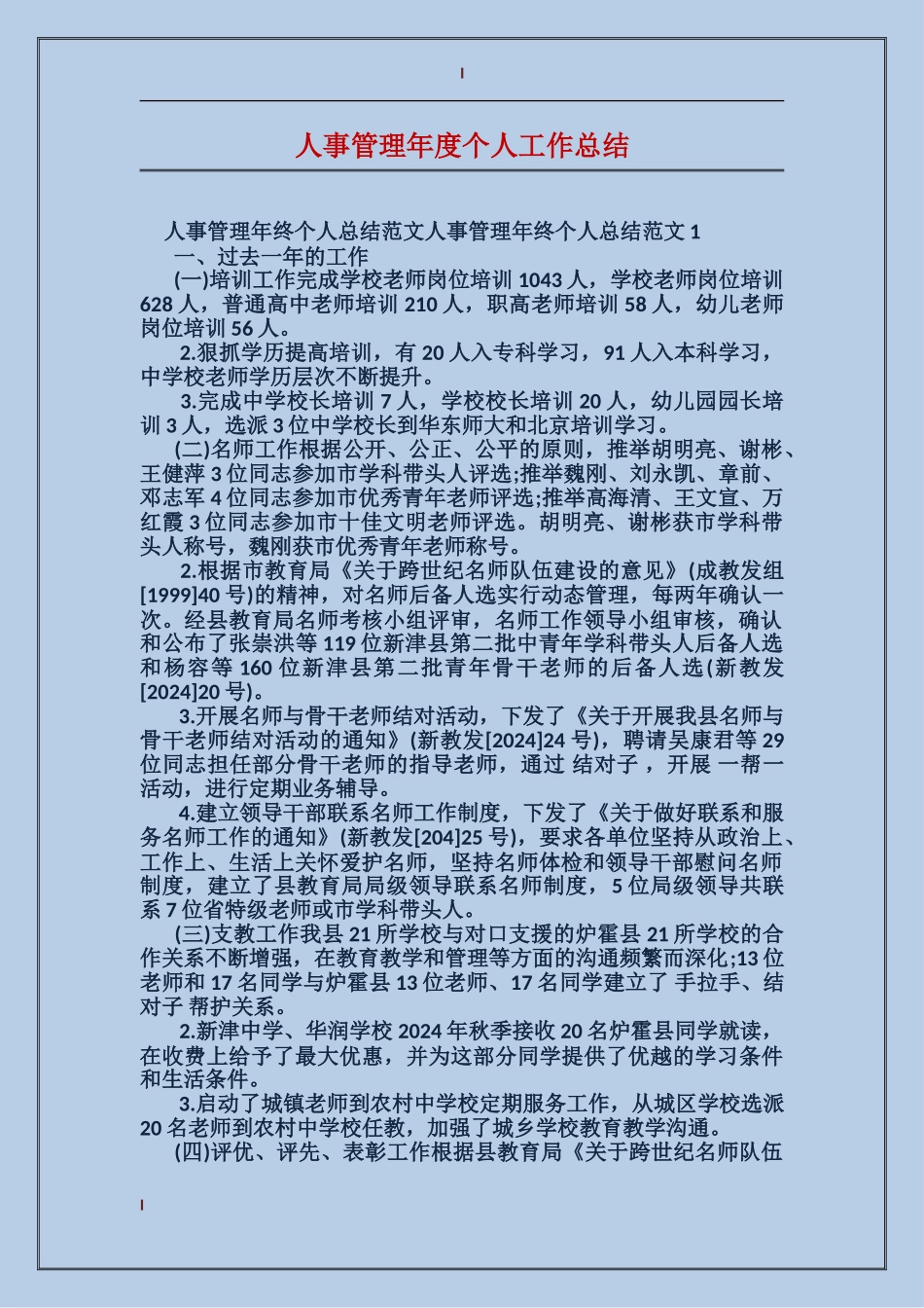 人事管理年度个人工作总结_第1页