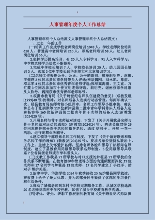 人事管理年度个人工作总结