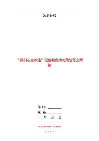“我们心血相连”无偿献血活动策划范文两篇