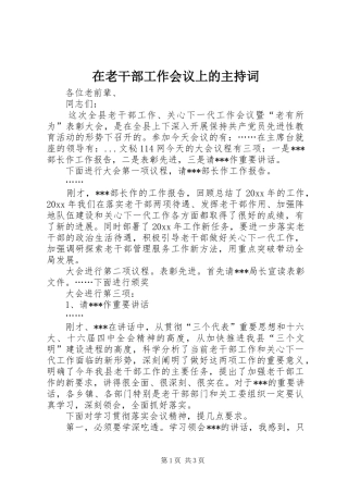 在老干部工作会议上的主持稿