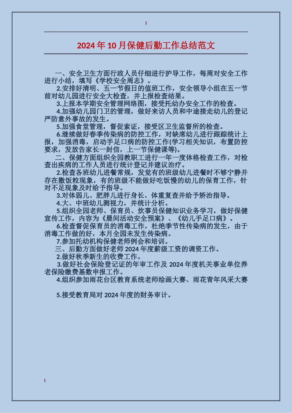 2017年10月保健后勤工作总结范文_第1页