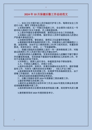 2017年10月保健后勤工作总结范文