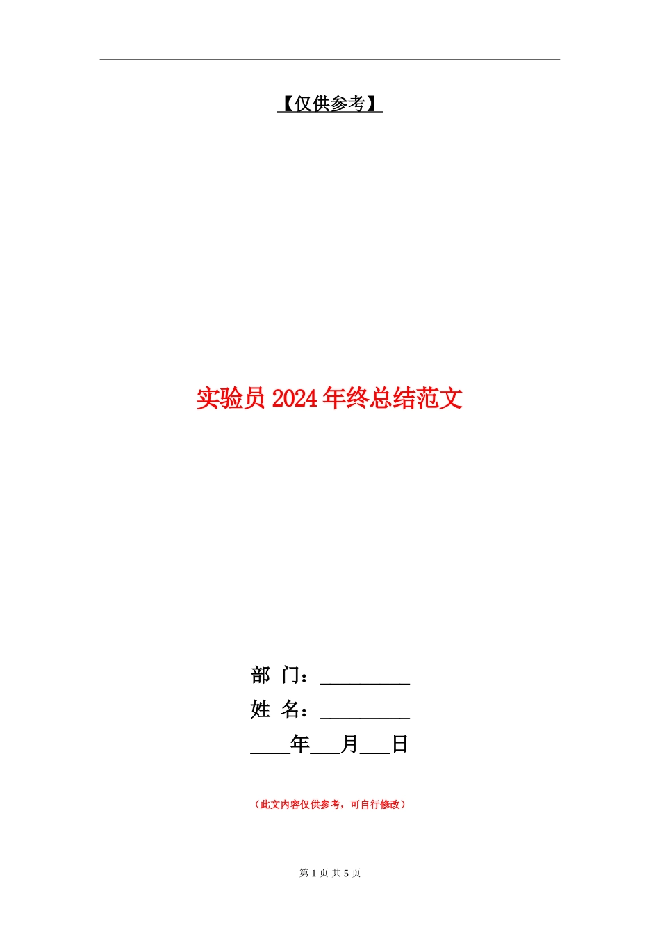 实验员2024年终总结范文【最新版】_第1页