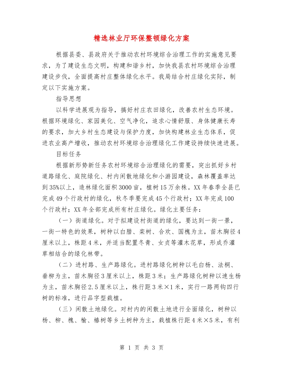 林业厅环保整顿绿化方案_第1页