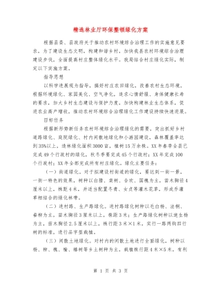 林业厅环保整顿绿化方案