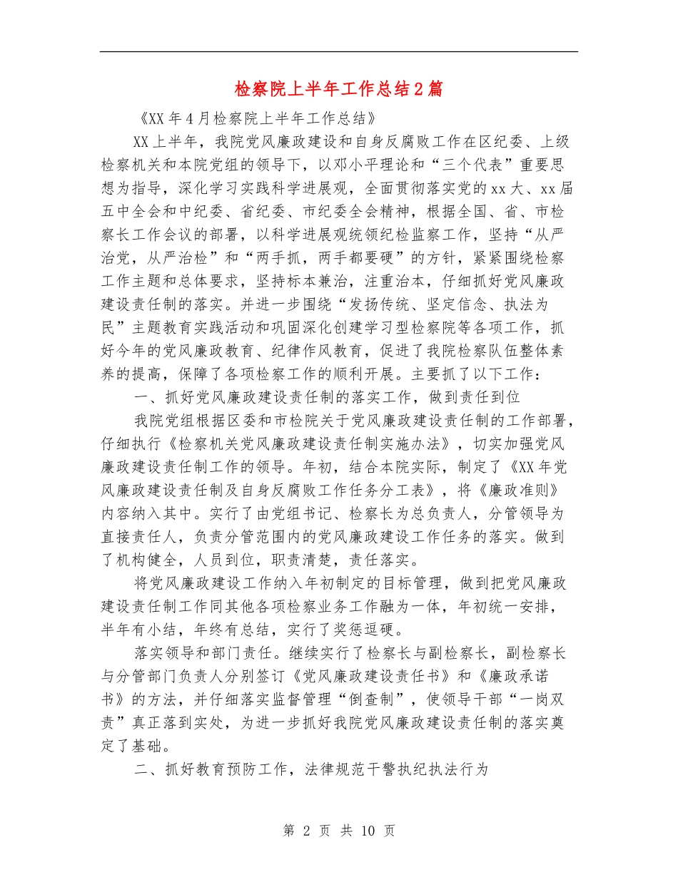 检察院上半年工作总结2篇_第2页