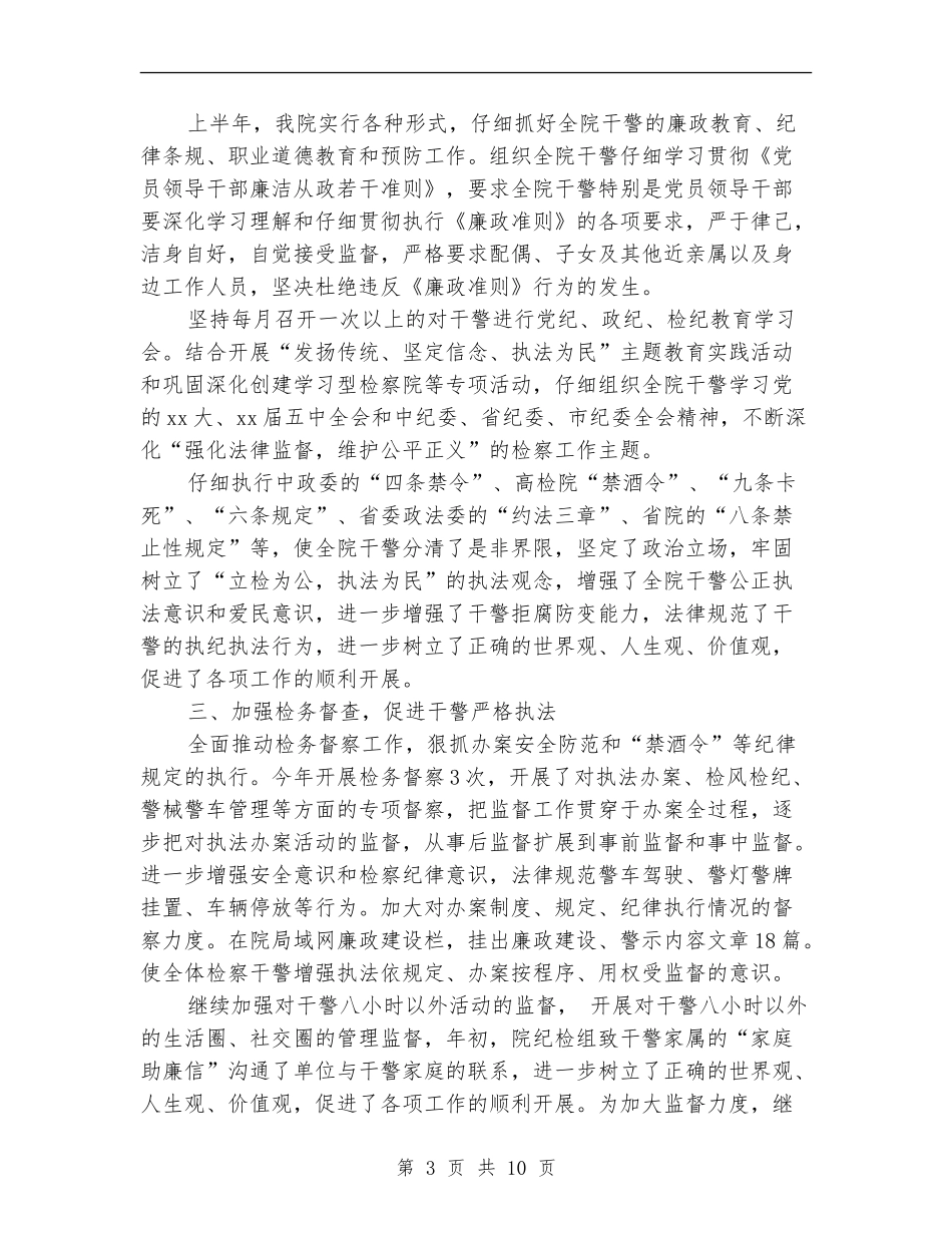 检察院上半年工作总结2篇_第3页