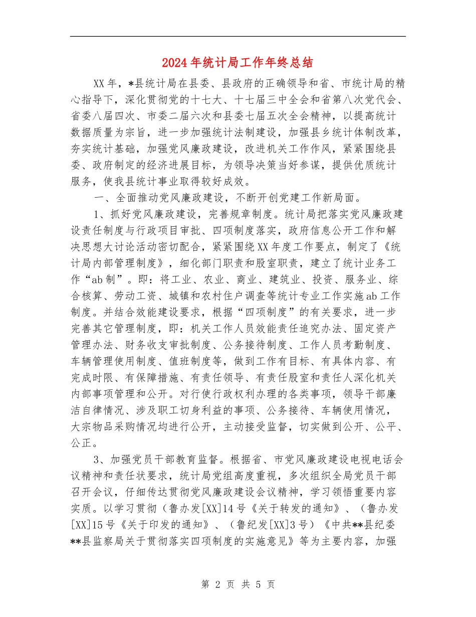 2024年统计局工作年终总结_第2页