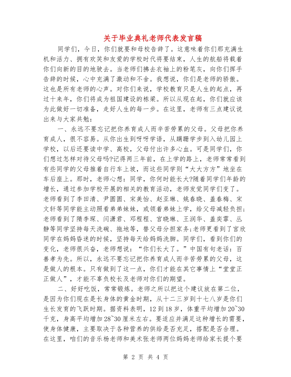 关于毕业典礼教师代表发言稿_第2页