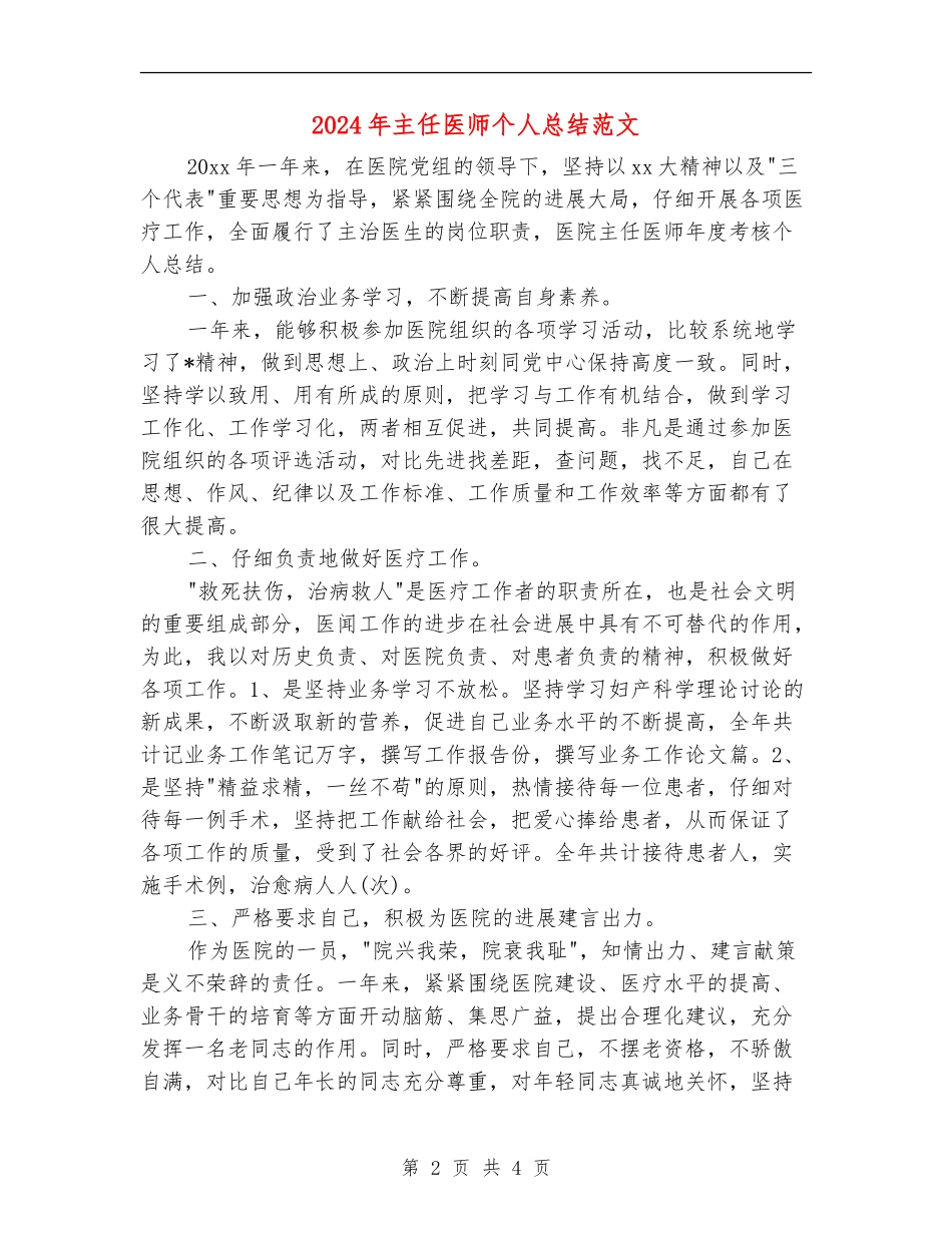 2024年主任医师个人总结范文【最新版】_第2页