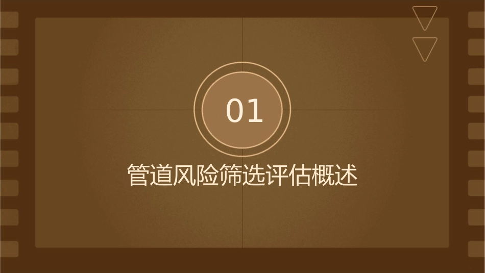 管道风险筛选评估课件_第3页