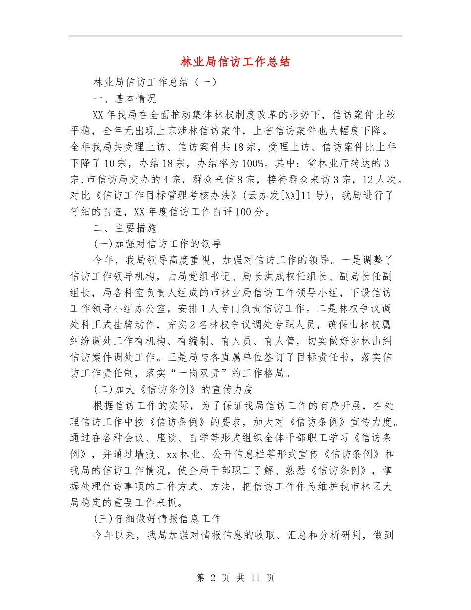 林业局信访工作总结_第2页