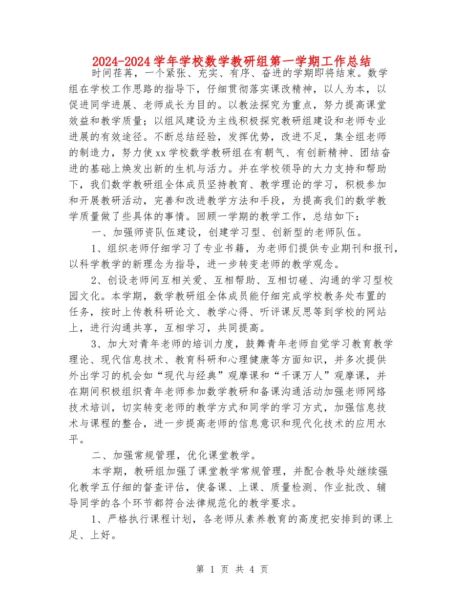 2024-2024学年小学数学教研组第一学期工作总结_第1页