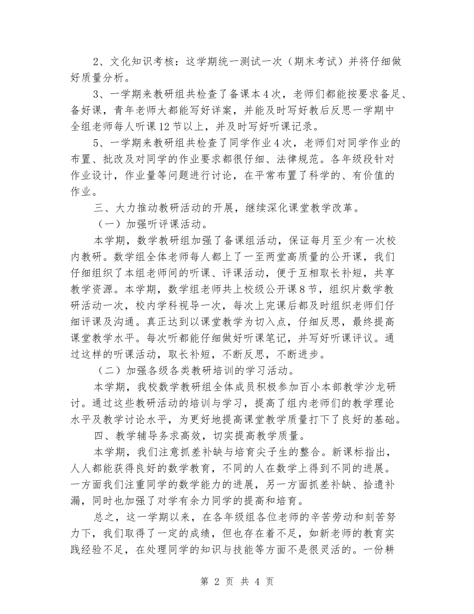 2024-2024学年小学数学教研组第一学期工作总结_第2页