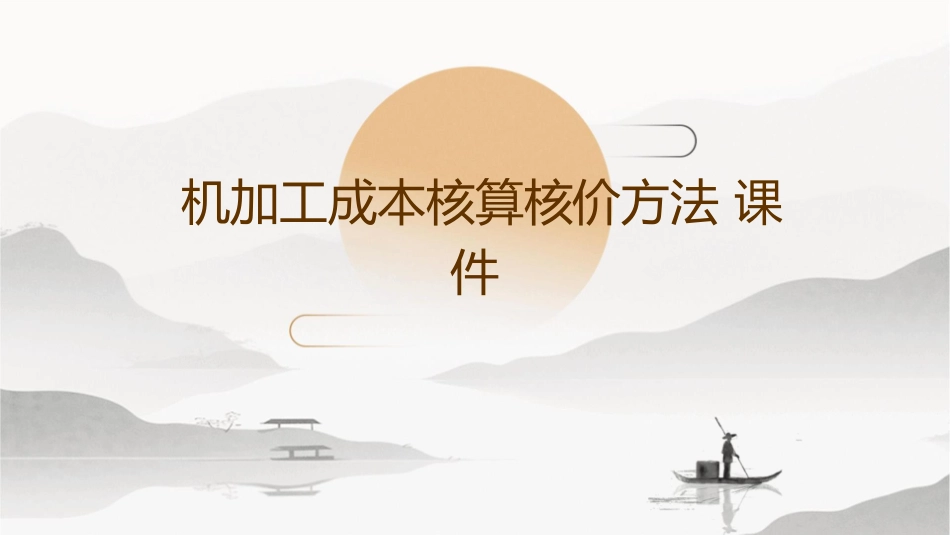 机加工成本核算核价方法课件_第1页