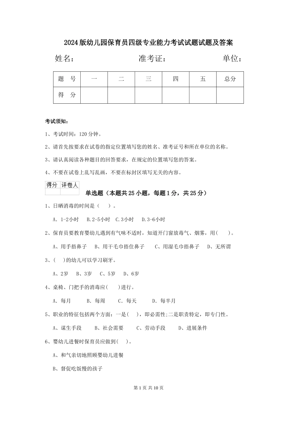 2024版幼儿园保育员四级专业能力考试试题试题及答案_第1页