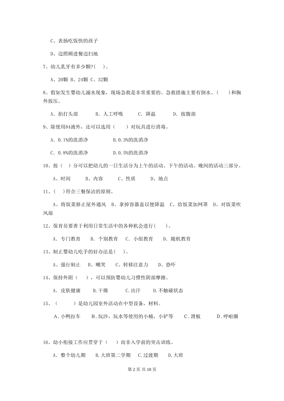 2024版幼儿园保育员四级专业能力考试试题试题及答案_第2页