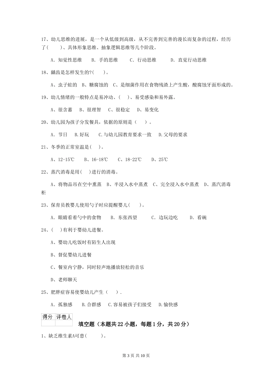 2024版幼儿园保育员四级专业能力考试试题试题及答案_第3页