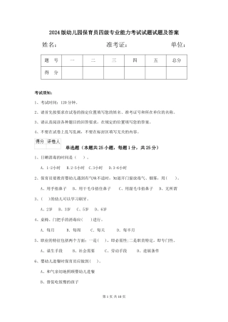 2024版幼儿园保育员四级专业能力考试试题试题及答案