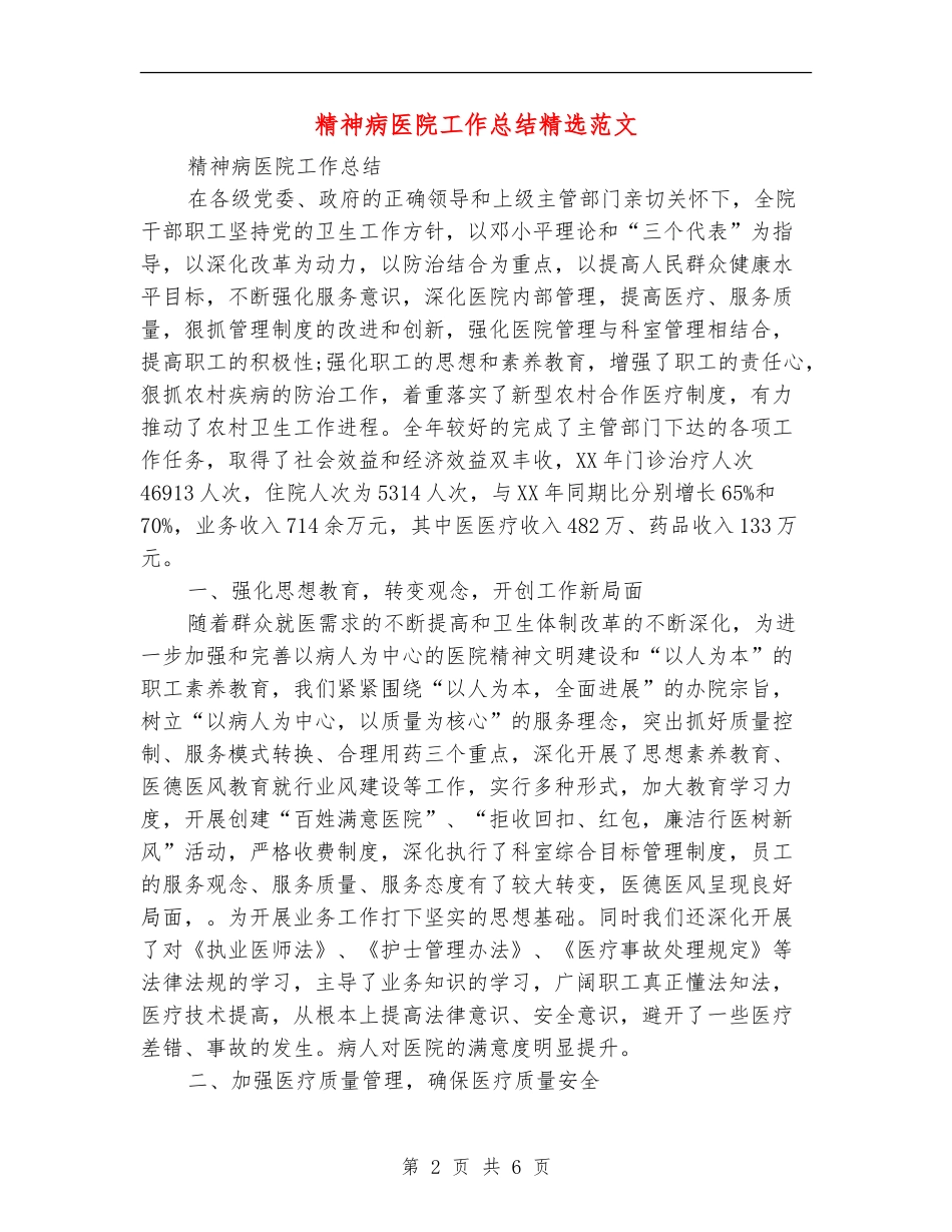 精神病医院工作总结精选范文_第2页