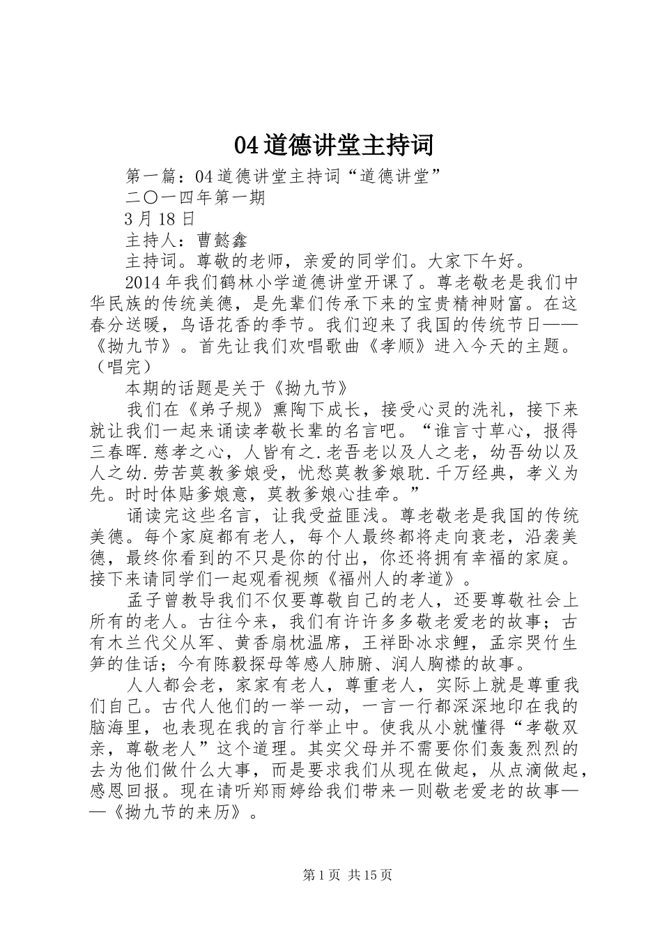 04道德讲堂主持稿_1_第1页