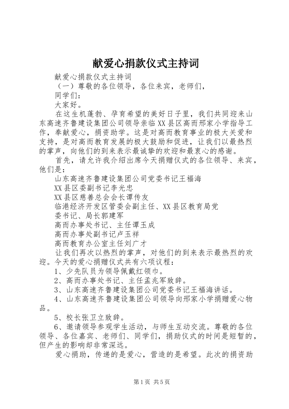 献爱心捐款仪式主持稿_第1页