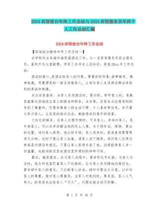 2024宾馆前台年终工作总结与2024宾馆服务员年终个人工作总结汇编