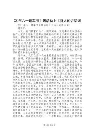 XX年八一建军节主题活动上主持人的讲话词