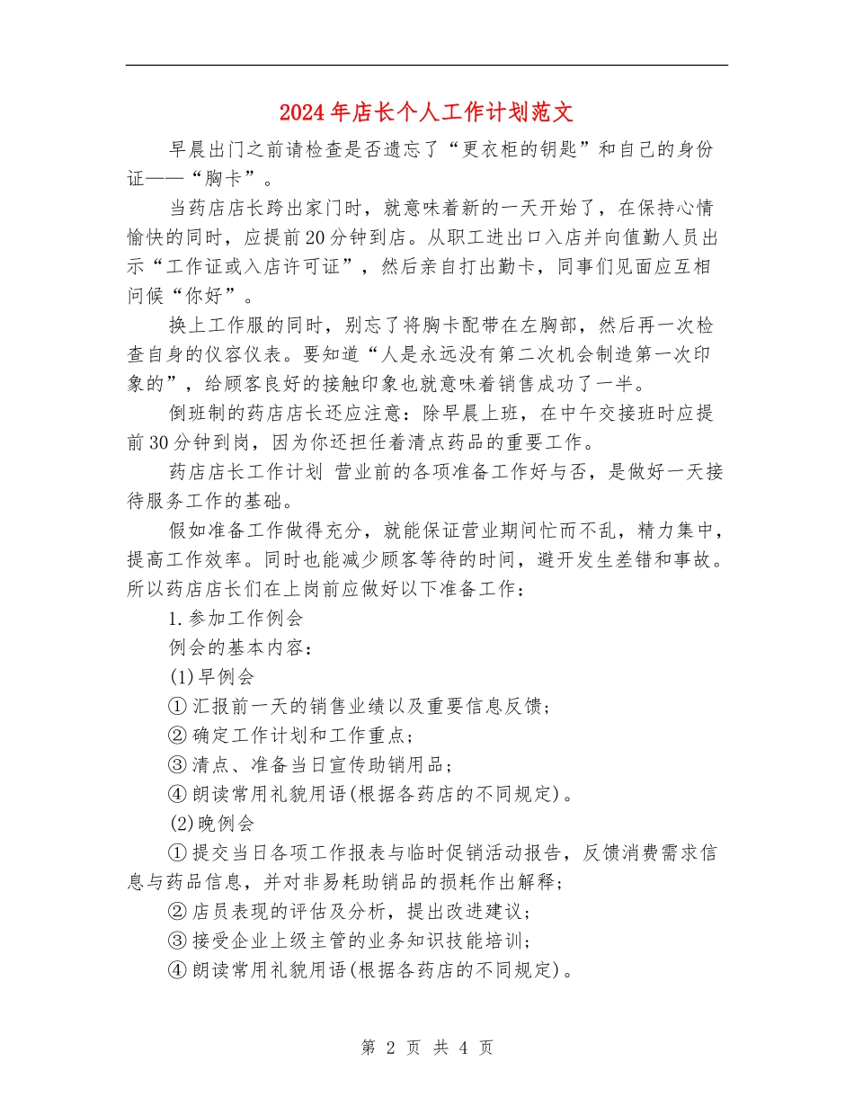 2024年店长个人工作计划范文_第2页