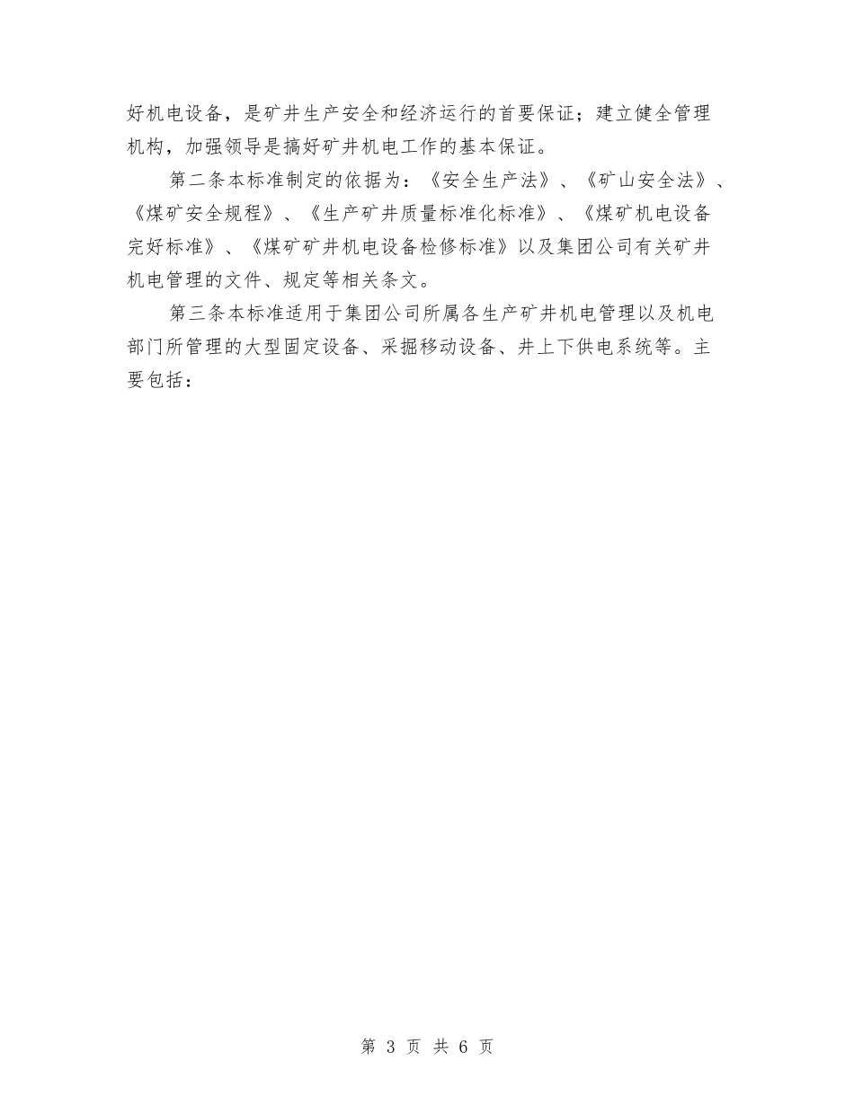 2024年煤矿机电矿长工作计划范文与2024年煤矿老干部处工作打算汇编_第3页