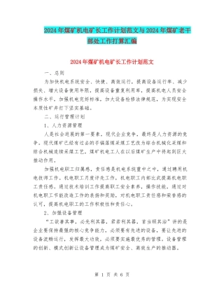 2024年煤矿机电矿长工作计划范文与2024年煤矿老干部处工作打算汇编